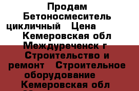 Продам Бетоносмеситель цикличный › Цена ­ 20 000 - Кемеровская обл., Междуреченск г. Строительство и ремонт » Строительное оборудование   . Кемеровская обл.,Междуреченск г.